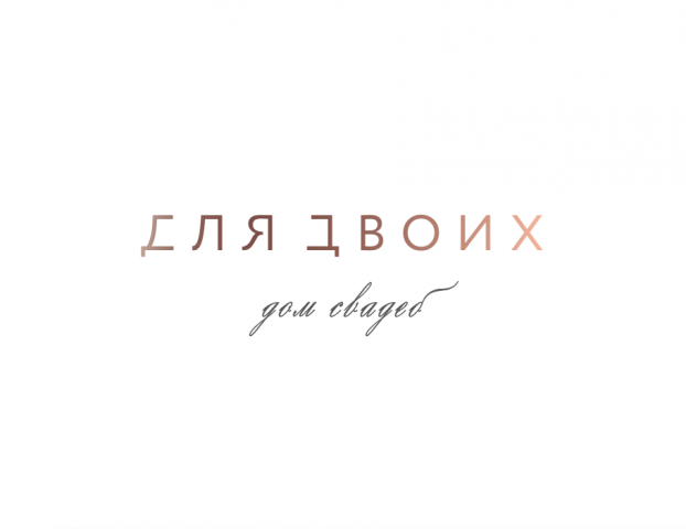 Для двоих