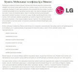 Описание мобильных телефонов LG для страницы интернет- магазина