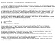 Управляя пространством - обустройство малогабаритных квартир