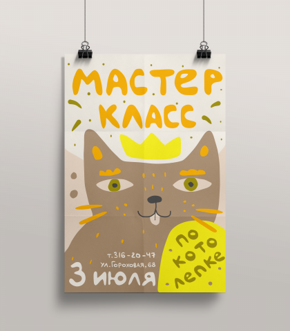 Афиша для мастер-класса