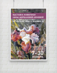 плакат для выставки