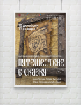 плакат для выставки