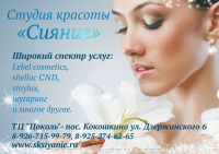 Листовка для студии красоты "Сияние"