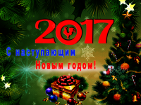 С Наступающим!