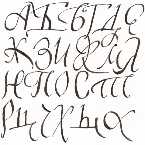 Копия шрифта "Русская скоропись"
