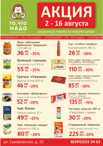 Листовка для супермаркета
