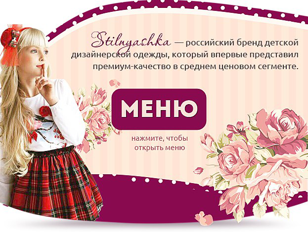 Кейс. Раскрутка магазина брендовой детской одежды Stilnyashka.