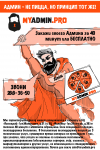 Объявление "Админ не пицца" для компании MyAdmin.pro