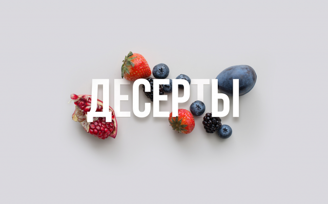 Раздел "Десерты".