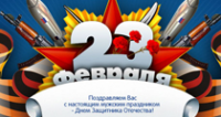 Флэш-открытка «Связь Интек» 23 фев.