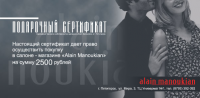 Подарочный сертификат «Alain Manoukian»