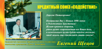 Кредитный союз «Содействие» - поздравление