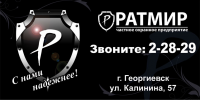 Баннер ЧОП «Ратмир»
