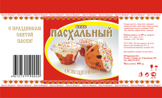 Упаковка-пакет для кекса "Пасхального"