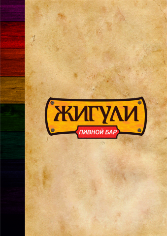 Вёрстка меню для кафе "Жигули"