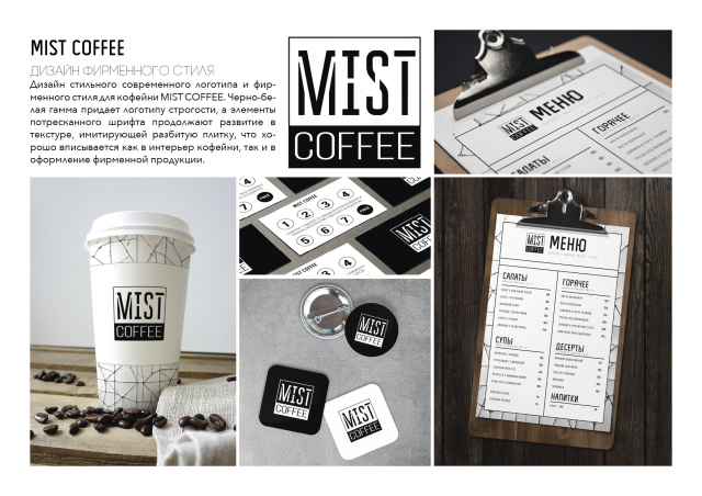Фирменный стиль для кофейни MIST COFFEE