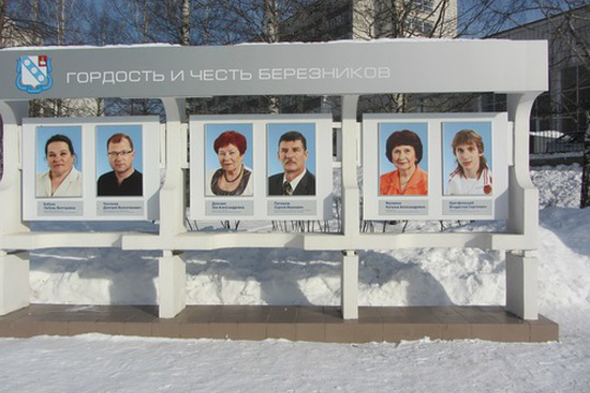 Новые почетные жители Березников