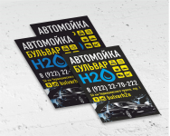 Листовка-купон  для автомойки "Бульвар H2O"