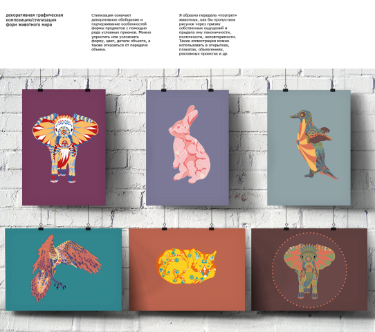 Стилизация жиотных