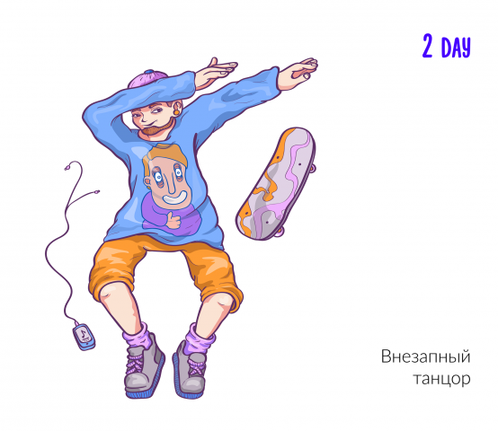 Внезапный танцор