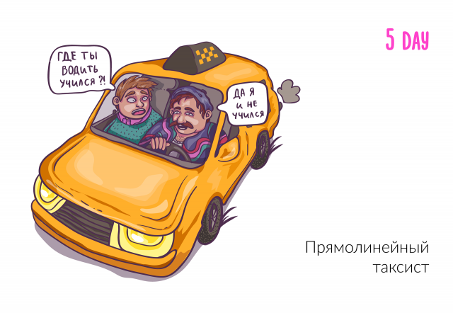 прямолинейный таксист