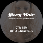 Google.Adwords.Магазин по продаже париков "Glory Hair"