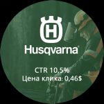 ( Yandex Direct) дилер Husqvarna