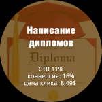 Яндекс.Директ. Написание дипломов