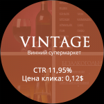 (Google Adwords) магазин элитного алкоголя "Vintage"