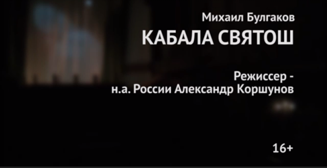 Трейлер к спектаклю "Кабала святош"