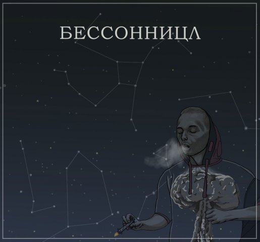 Бессонница