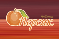 Персик