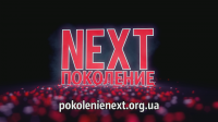 Заставка Pokolenie NEXT (Intro)