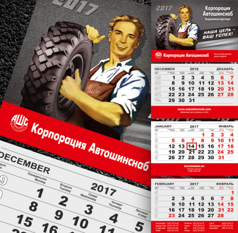 Календарь Автошинснаб_2017