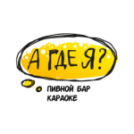 Пивной бар - караоке «А где я?»