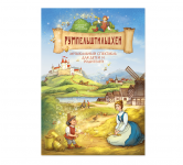 Афиша «Румпельштильцхен»