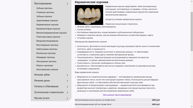 Керамические коронки: текст для клиники
