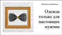Рекламный макет (любой формат). Тематика - одежда
