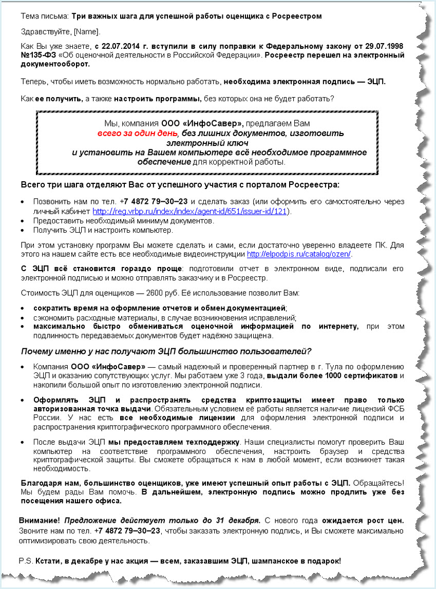КП для для рассылки оценщикам с целью продажи электронной подпис
