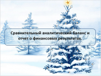 Сравнительный аналитический баланс, отчет о финансовых результах