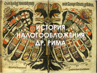 История налогообложения древнего Рима