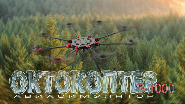 Симулятор октокоптера модели S100