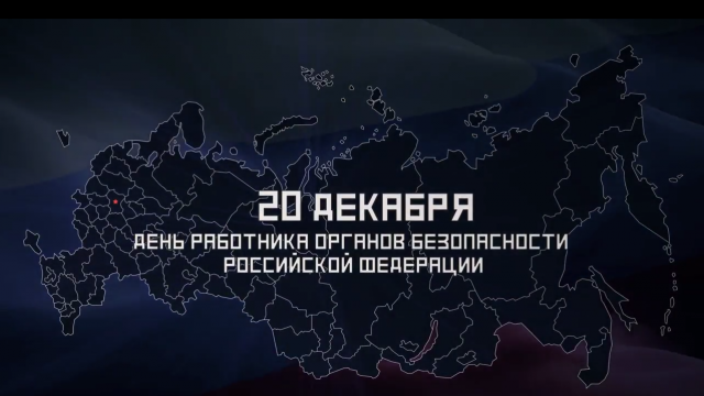 День Чекиста