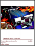 рекламный модуль