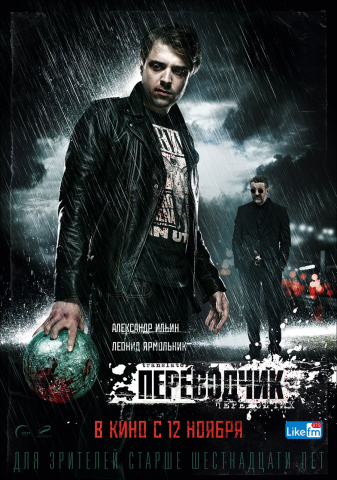 “Переводчик” реж. Алексей Нужный
