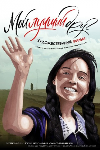 “Мой лучший друг” реж. Элина Суни