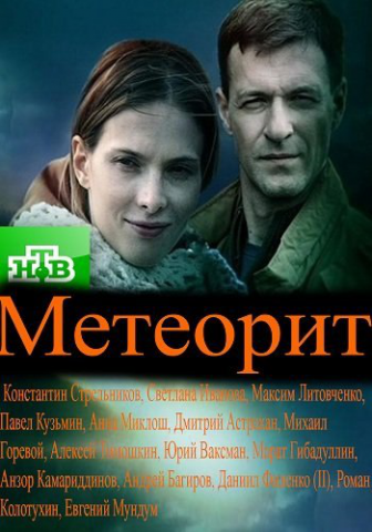 т/с “Метеорит”, т/к НТВ