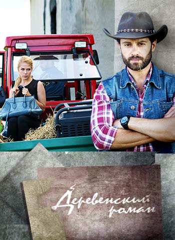 т/с “Деревенский Роман”, т/к Россия-1