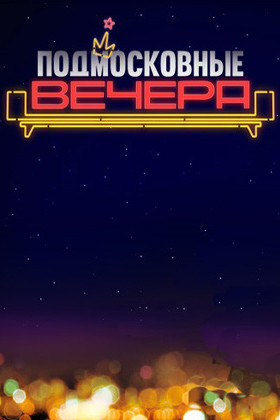 “Подмосковные вечера”, т/к Первый