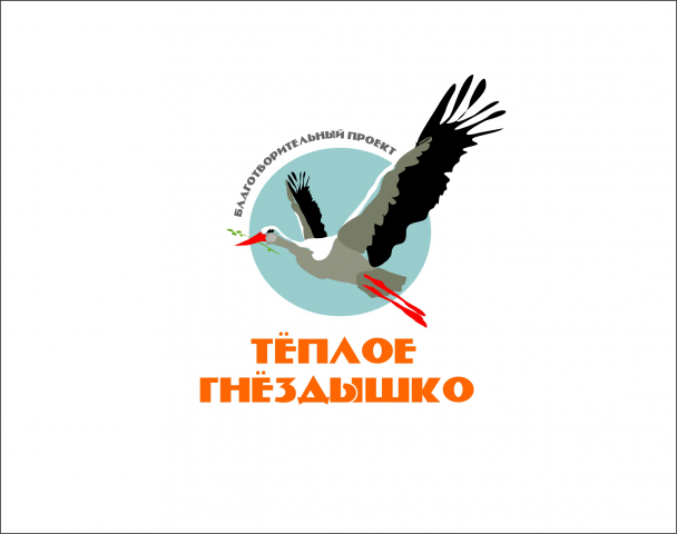 ЛОГОТИП "ТЁПЛОЕ ГНЁЗДЫШКО"